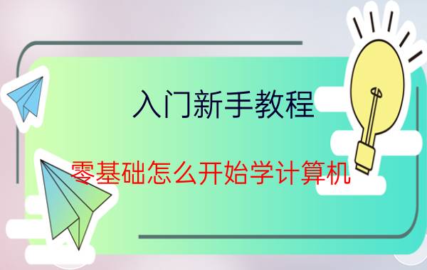 入门新手教程 零基础怎么开始学计算机？